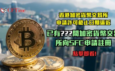 香港加密貨幣交易所申請許可截止日期