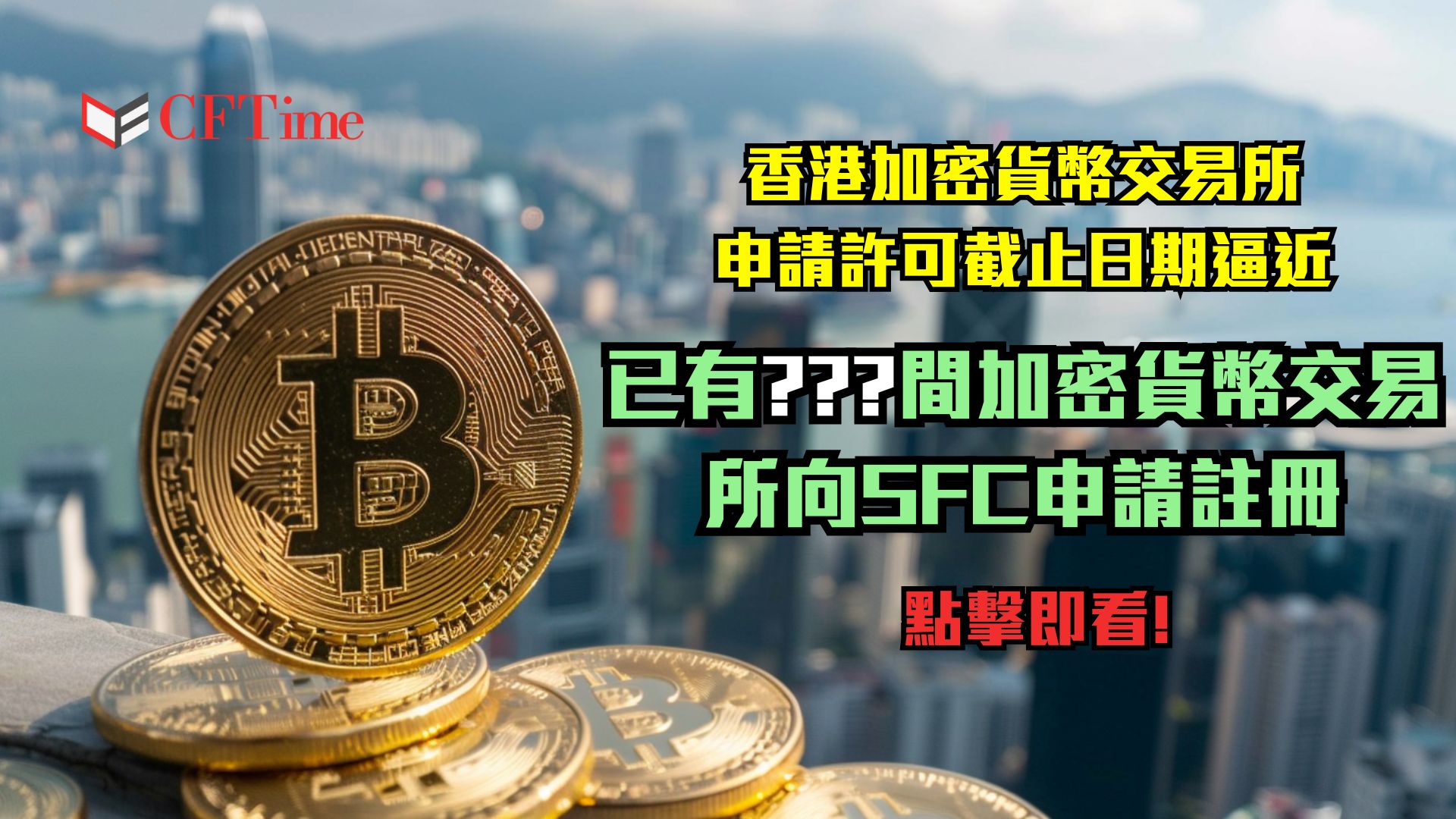 香港加密貨幣交易所申請許可截止日期