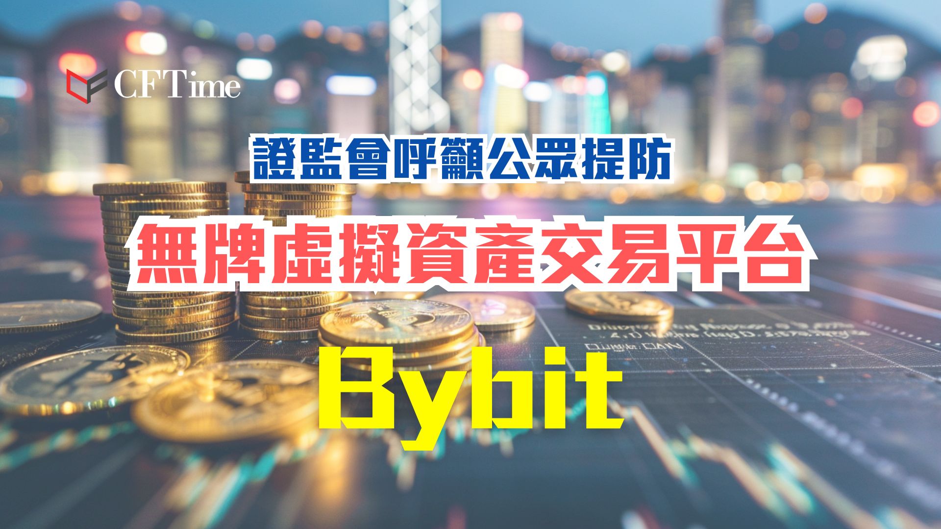 可疑虛擬資產交易平台警示名單- cftime.io