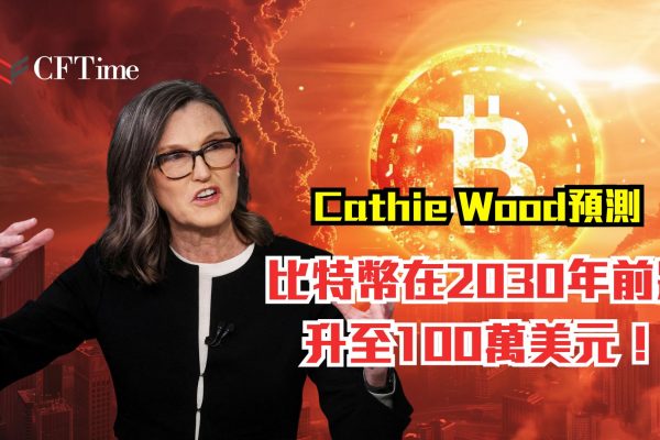 Cathie Wood預測