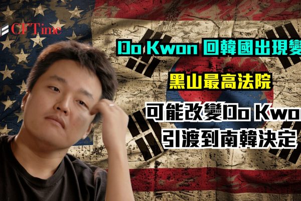 Do Kwon引渡到南韓