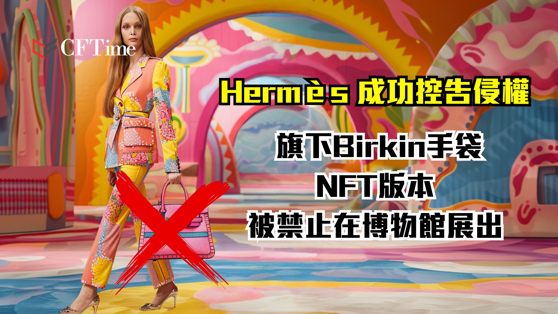 Hermès成功控告侵權