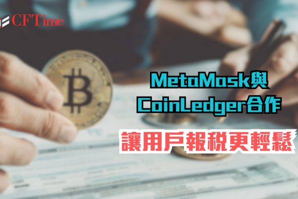 MetaMask與CoinLedger