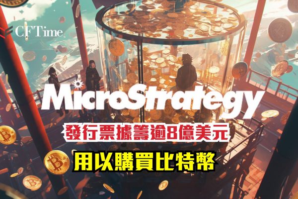 MicroStrategy發行票據