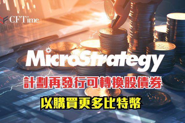 MicroStrategy計劃再發行可轉換股債券