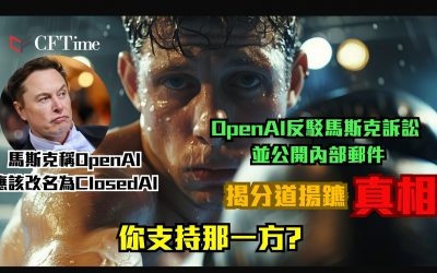 OpenAI反駁馬斯克