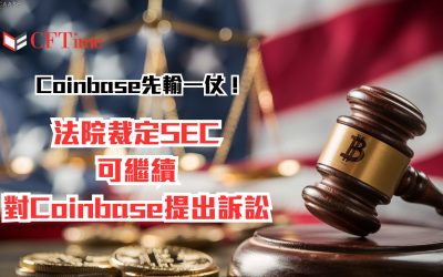 SEC可繼續對Coinbase提出訴訟