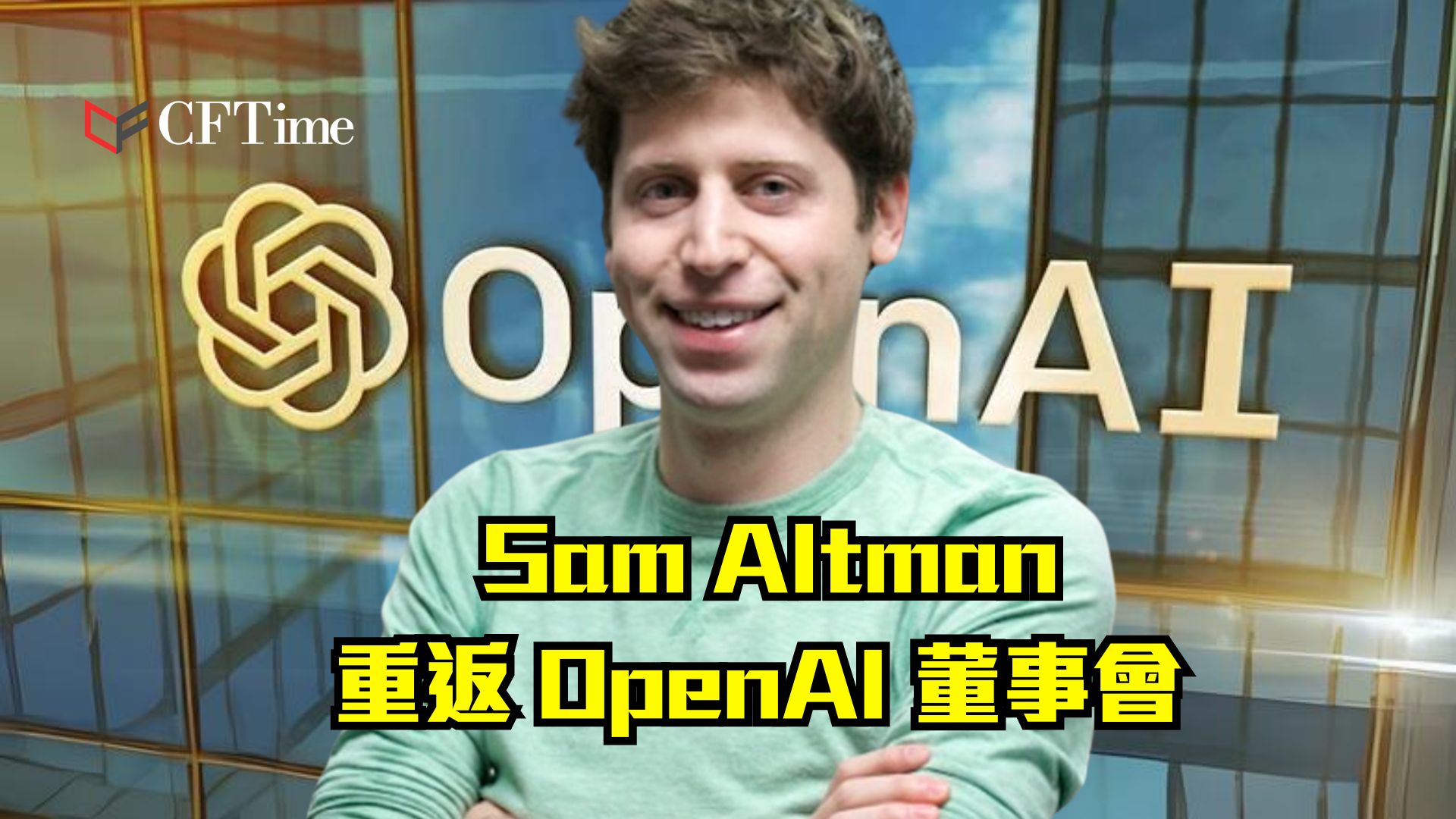 Sam Altman重返OpenAI董事會