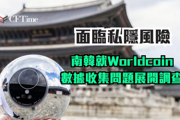 南韓就Worldcoin數據收集問題展開調查