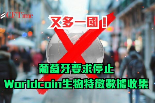 葡萄牙要求停止Worldcoin