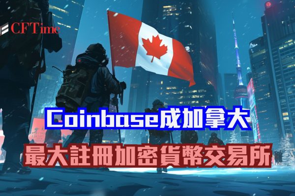Coinbase成加拿大最大的註冊加密貨幣交易所