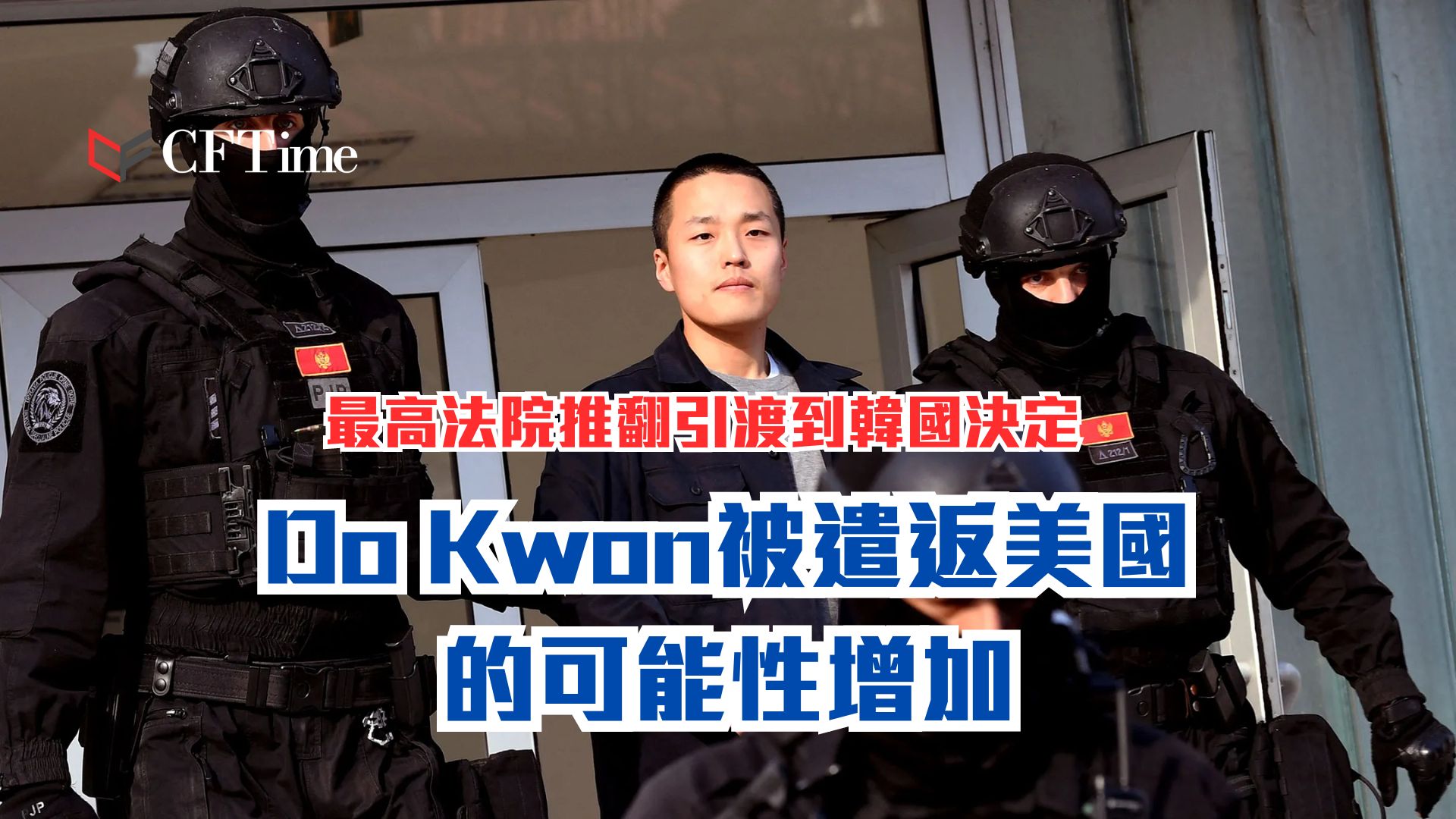 Do Kwon被遣返美國