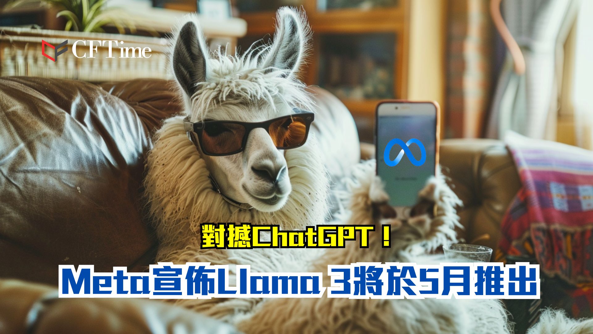 Llama3將於5月推出