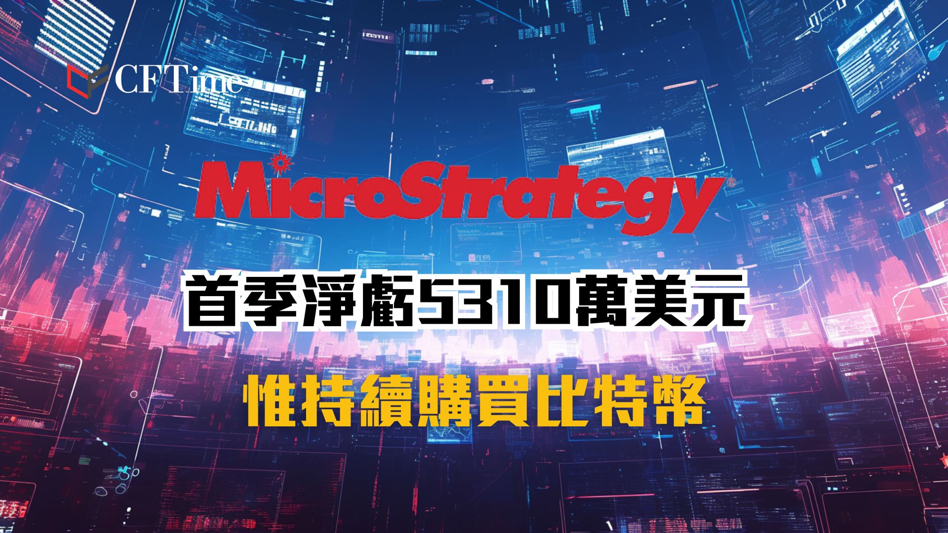 MicroStrategy首季淨虧