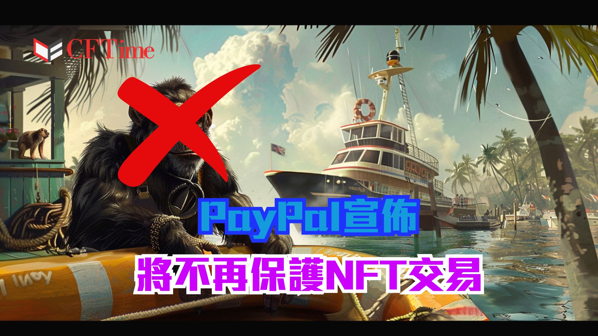 PayPal宣佈將不再保護NFT交易
