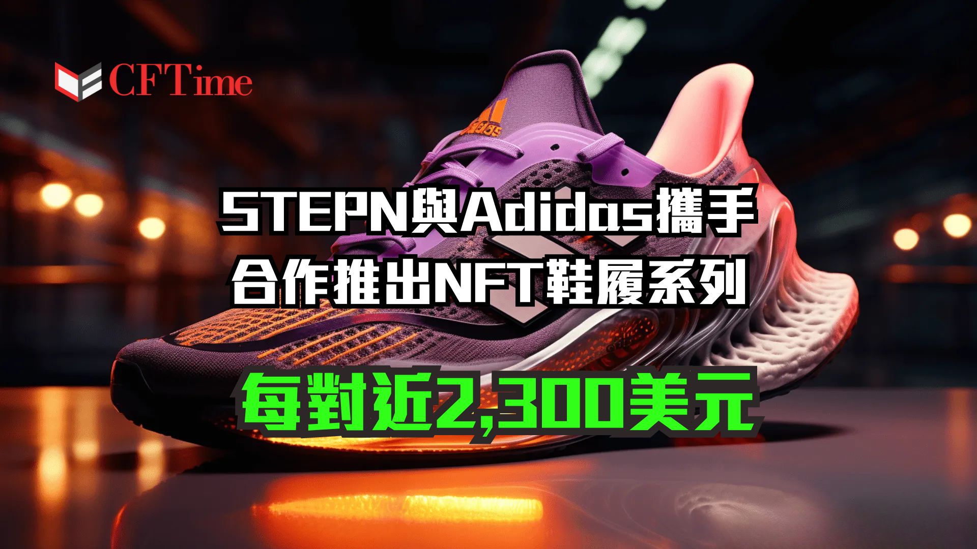 STEPN與Adidas