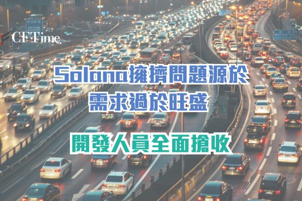 Solana擁擠問題