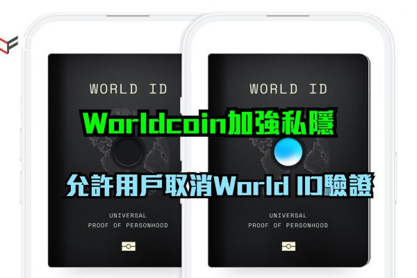 Worldcoin加強私隱保護