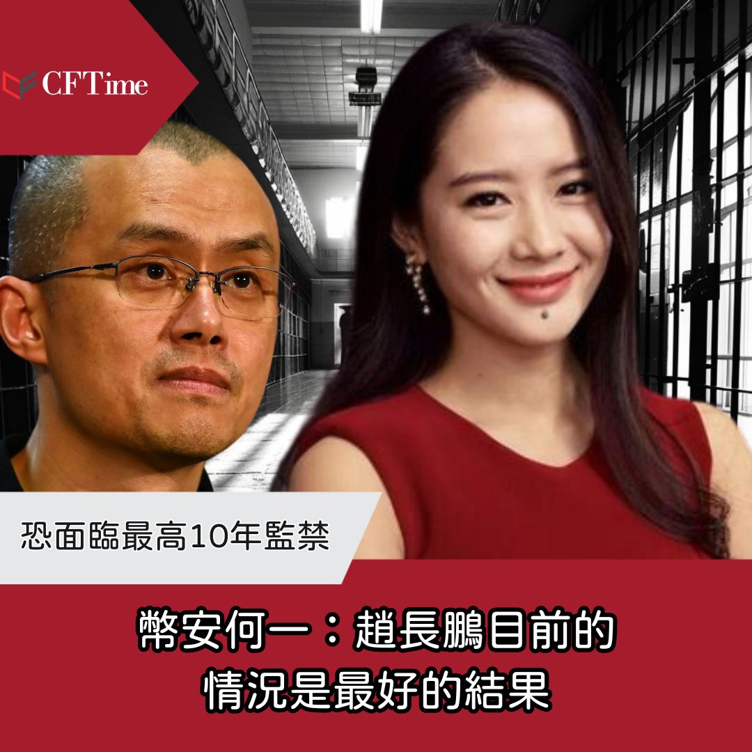 幣安何一：趙長鵬目前的情況是最好的結果- cftime.io