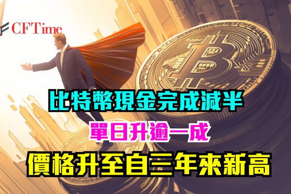 比特幣現金完成減半