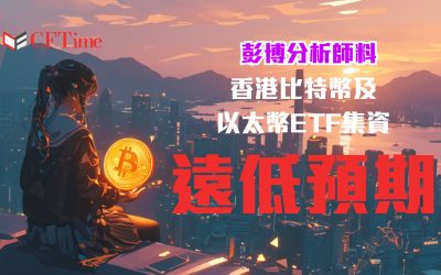 香港比特幣及以太幣ETF集資