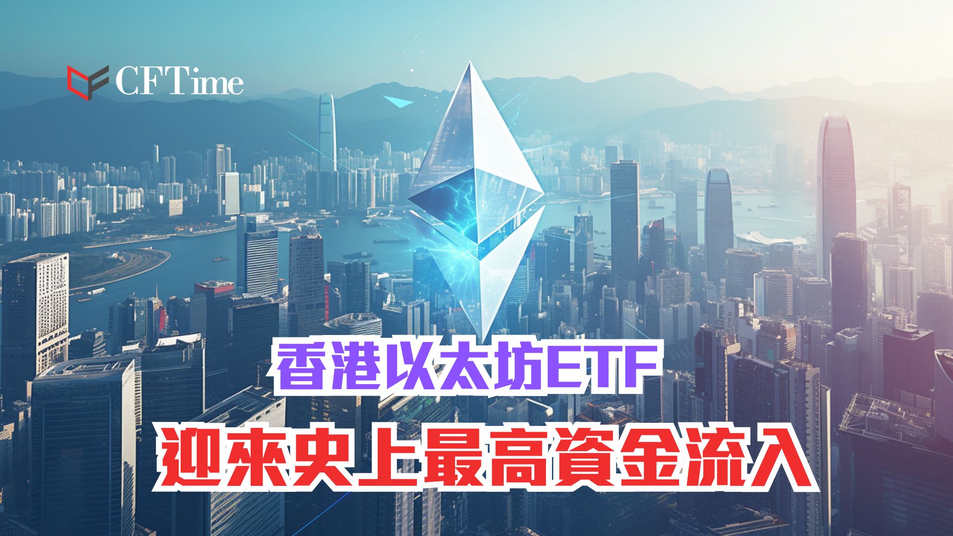 香港以太坊ETF - cftime.io