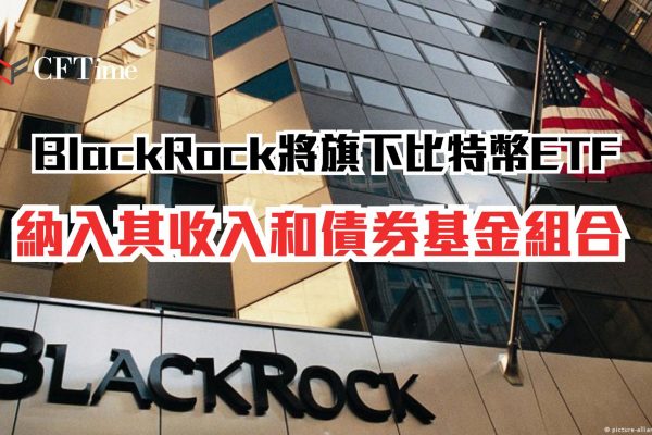BlackRock將旗下比特幣ETF