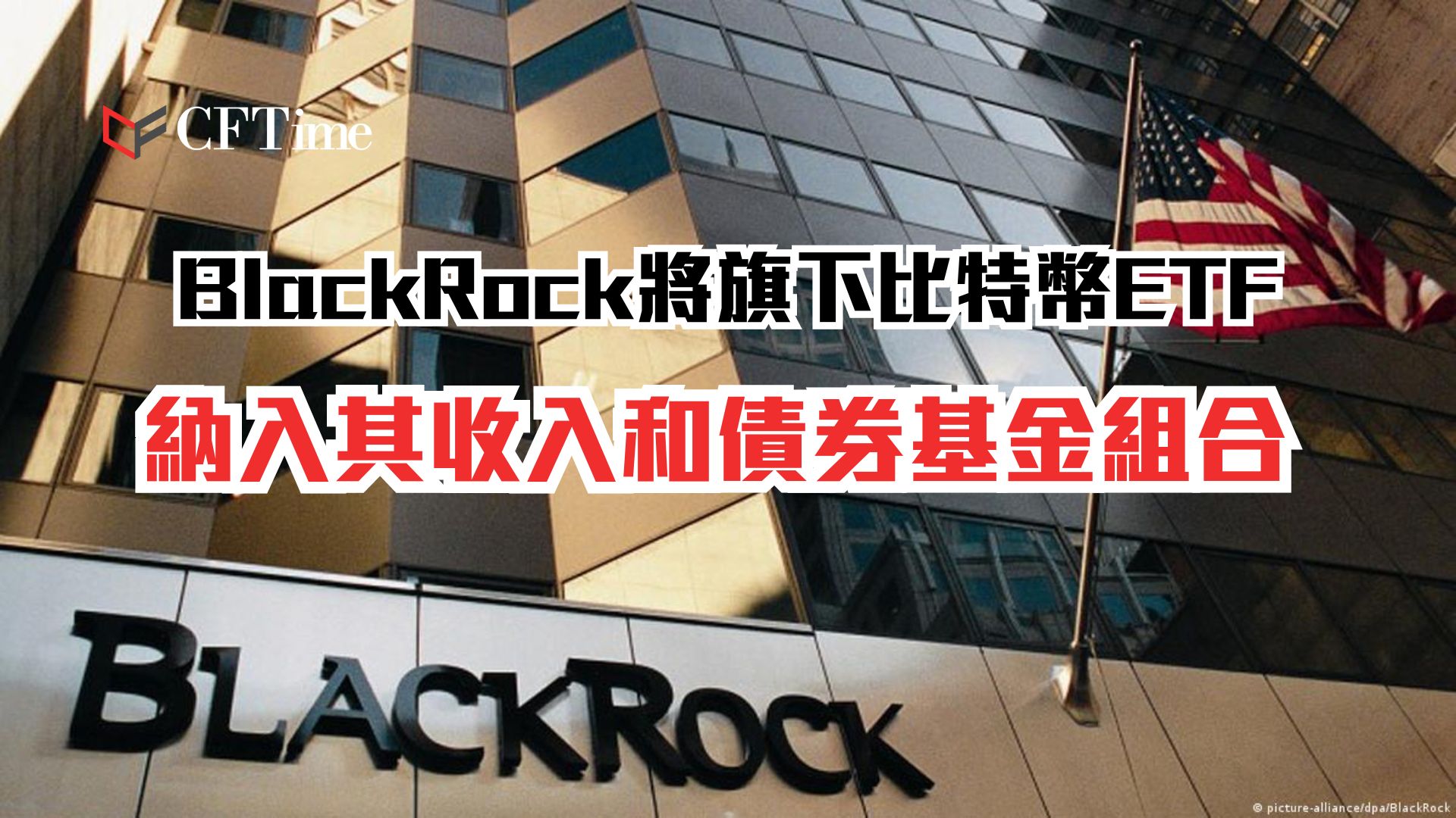 BlackRock將旗下比特幣ETF
