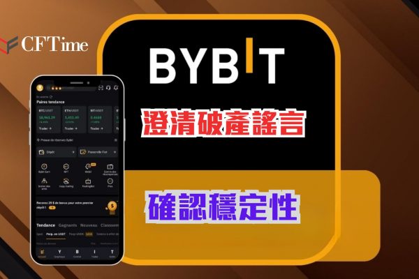 Bybit澄清破產謠言