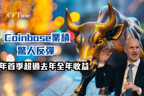 Coinbase業績驚人反彈