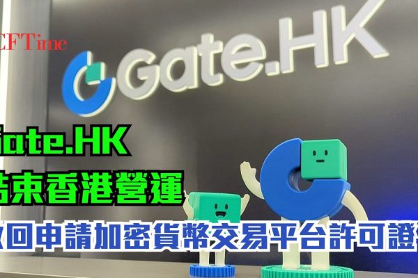 Gate.HK結束香港營運