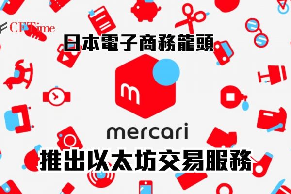 Mercari推出以太坊交易服務