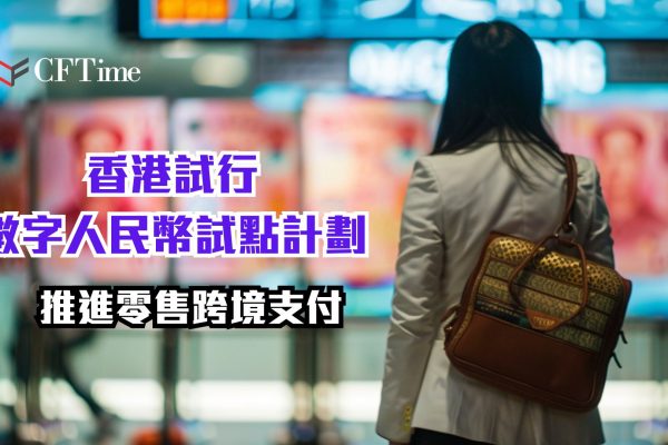 數字人民幣試點