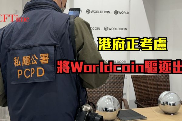 因私隱問題 港府考慮將Worldcoin驅逐出境