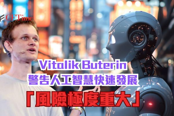 Vitalik Buterin警告人工智能