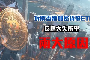 香港加密貨幣ETF