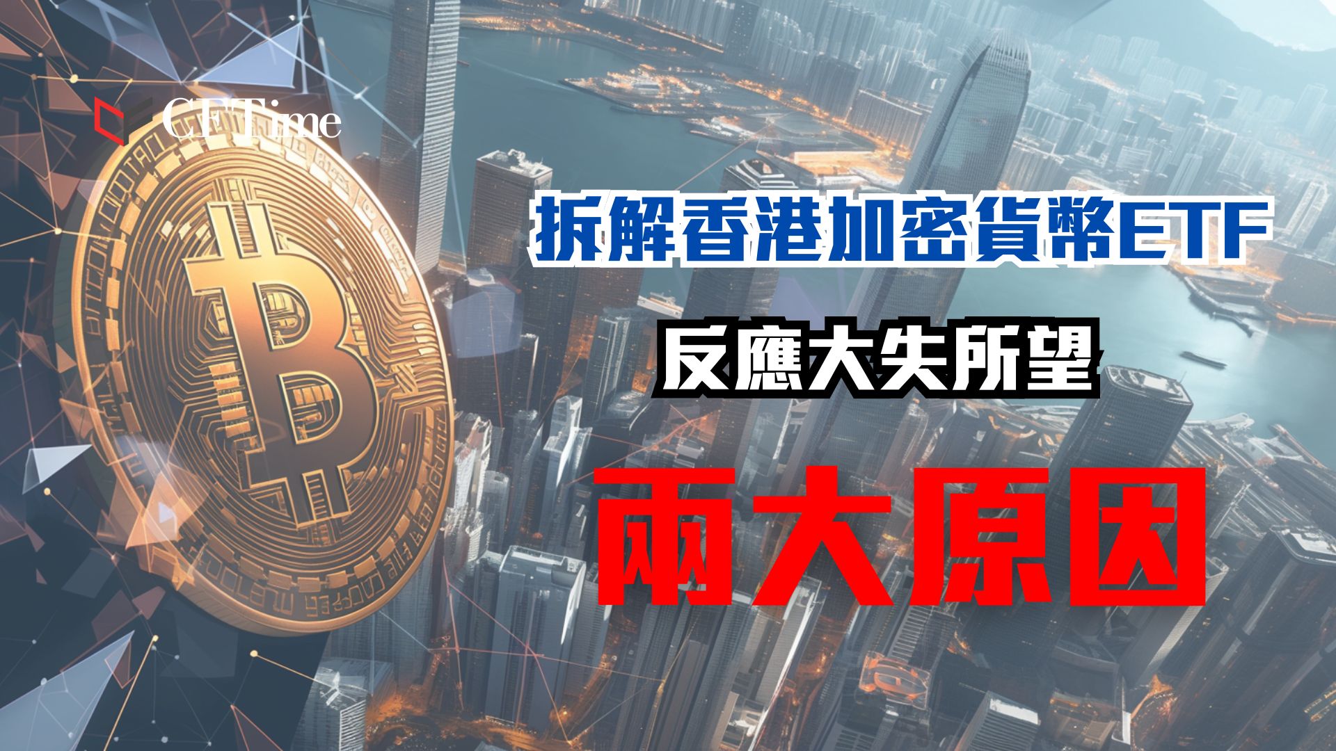 香港加密貨幣ETF