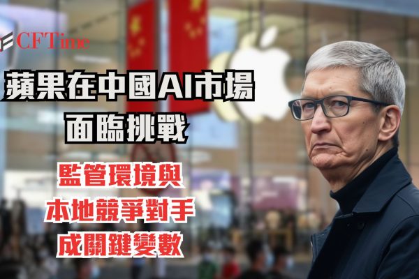 蘋果在中國AI市場面臨挑戰