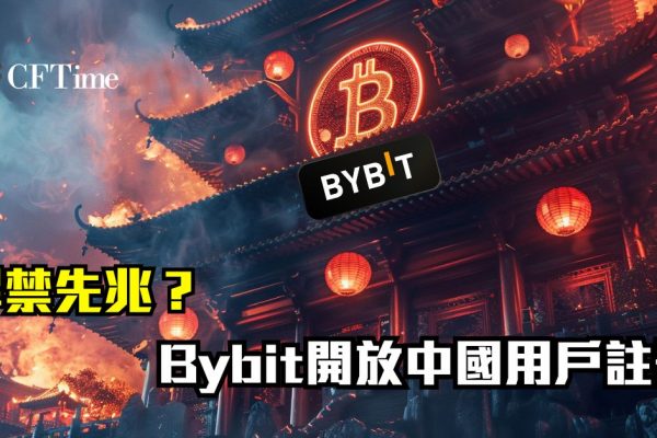 Bybit開放中國用戶註冊