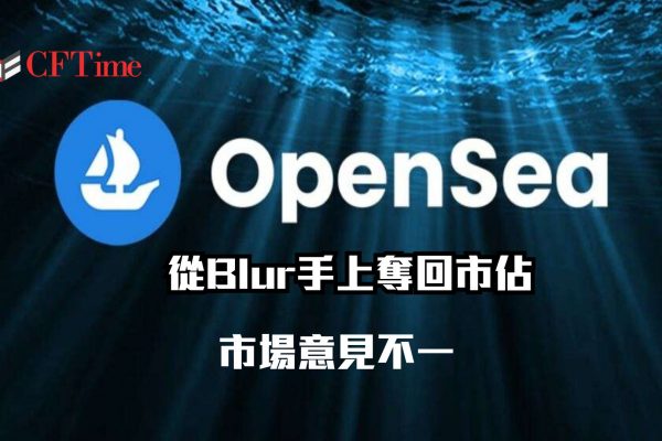 OpenSea從Blur手上奪回市佔