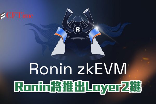 Ronin推出Layer2鏈