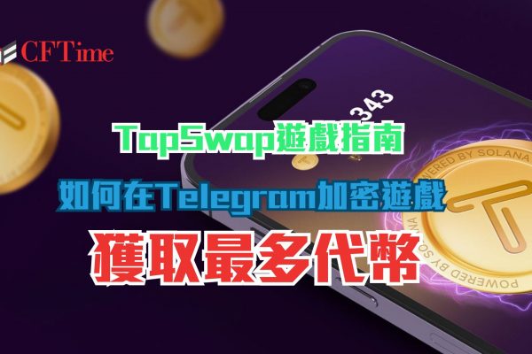 TapSwap空投