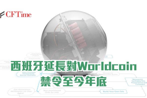 西班牙延長對Worldcoin禁令