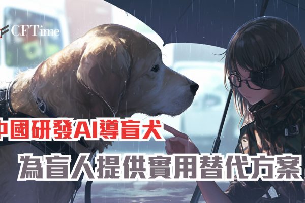 中國研發AI導盲犬 為盲人提供實用替代方案