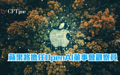 蘋果將擔任OpenAI董事會觀察員