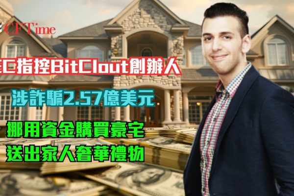 SEC指控BitClout創辦人