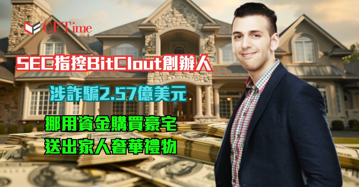 SEC指控BitClout創辦人