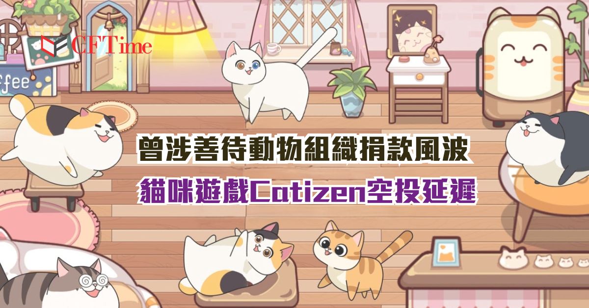 Catizen空投延遲