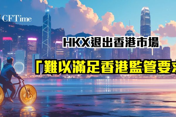 HKX退出香港市場