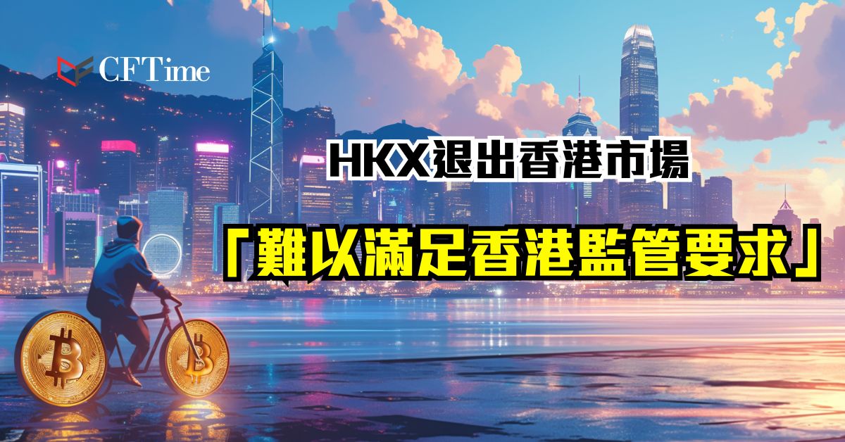 HKX退出香港市場